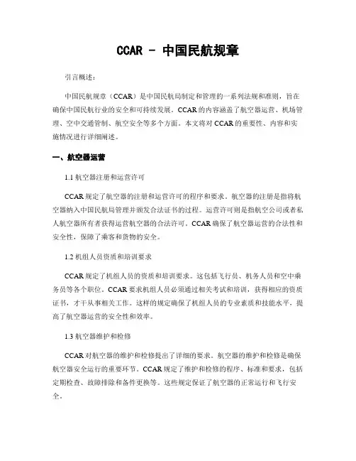CCAR - 中国民航规章