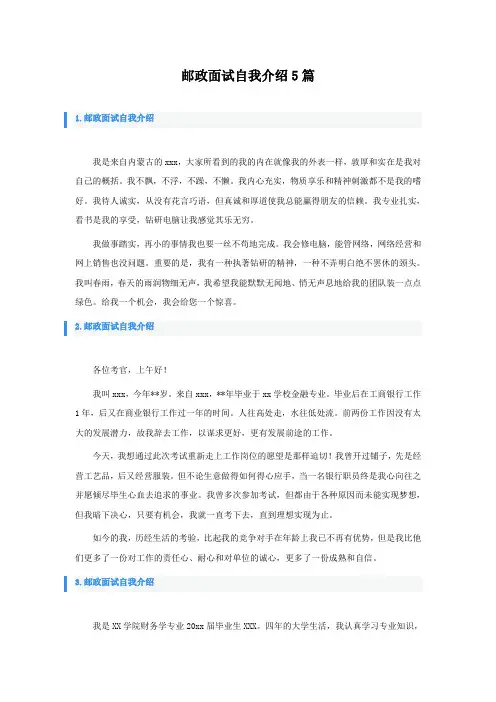 邮政面试自我介绍5篇