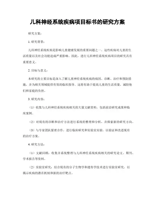 儿科神经系统疾病项目标书的研究方案