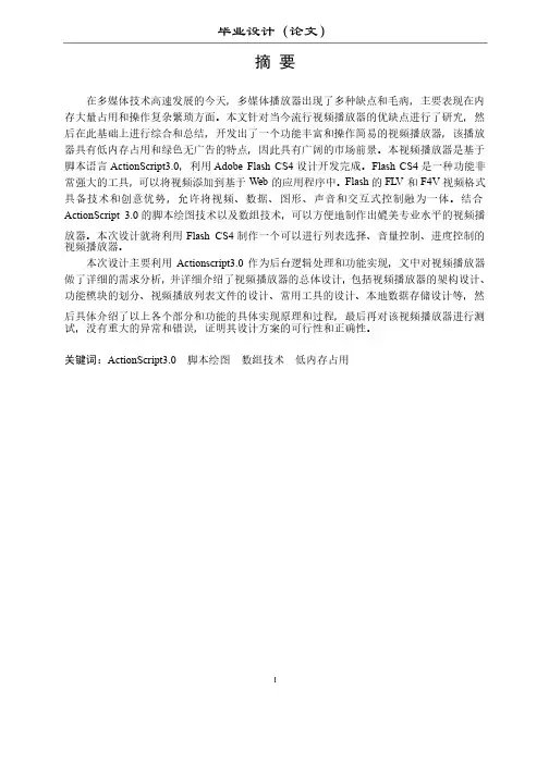 毕业设计论文《ActionScript视频播放器》计算机专业计算机应用技术