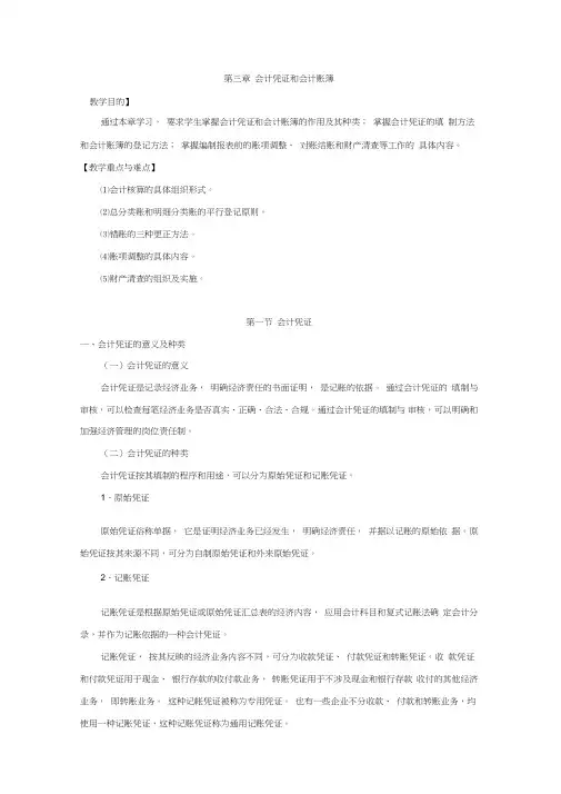 第三章会计凭证与会计账簿