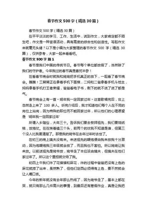 春节作文500字（精选30篇）