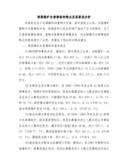我国煤矿水害事故的特点及其原因分析（09.06）