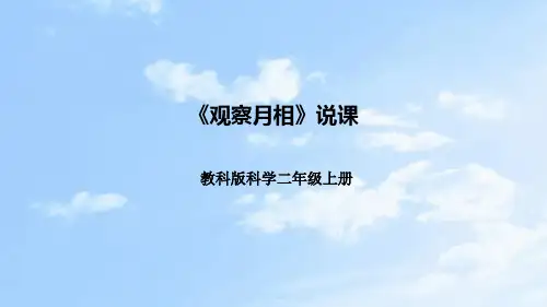 第四课《观察月相》说课课件(附反思板书)二年级上册科学教科版