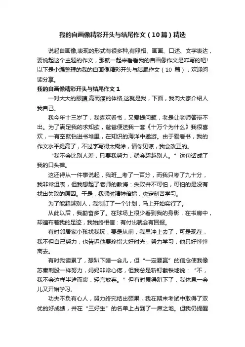 我的自画像精彩开头与结尾作文（10篇）精选