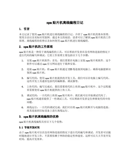 npm贴片机离线编程日记