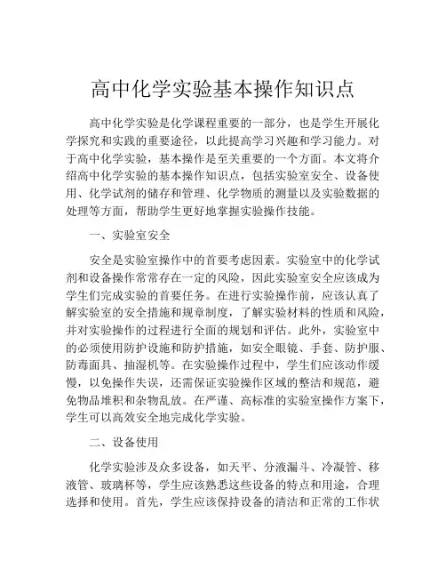 高中化学实验基本操作知识点
