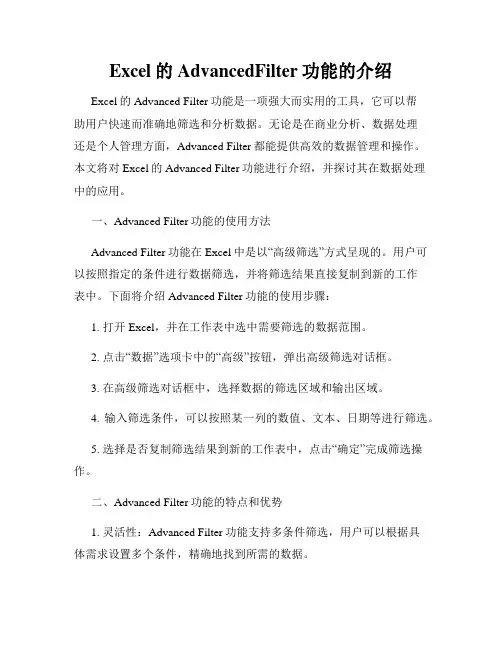 Excel的AdvancedFilter功能的介绍