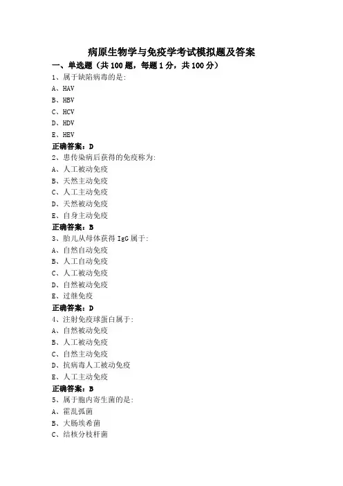 病原生物学与免疫学考试模拟题及答案