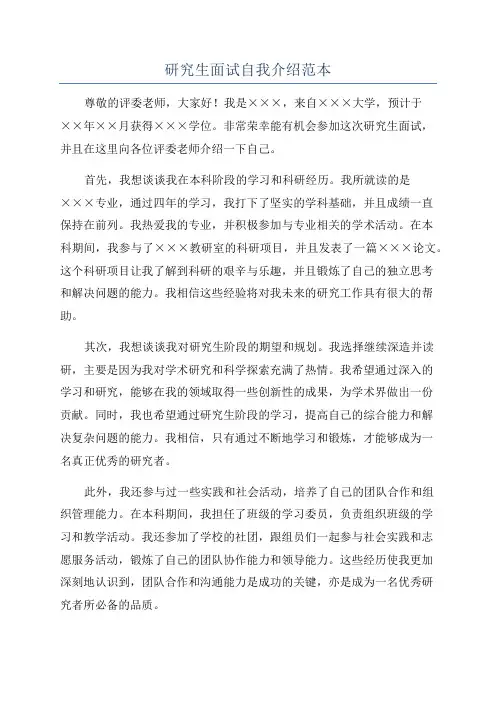 研究生面试自我介绍范本