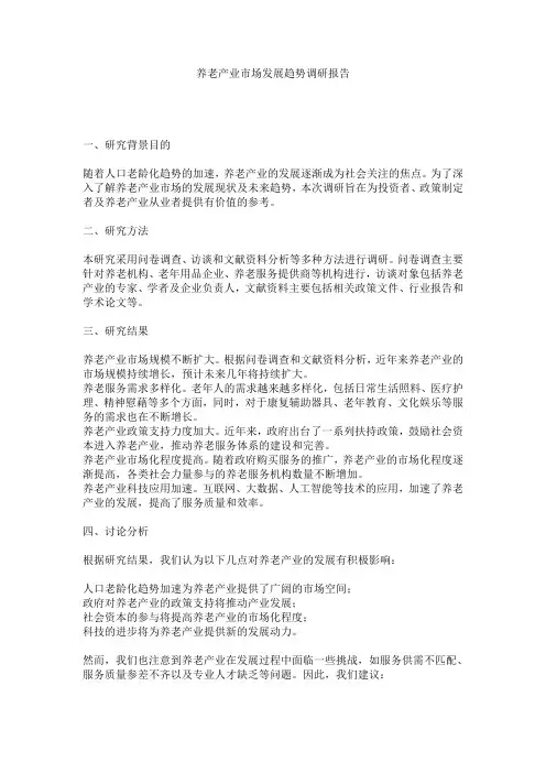 养老产业市场发展趋势调研报告