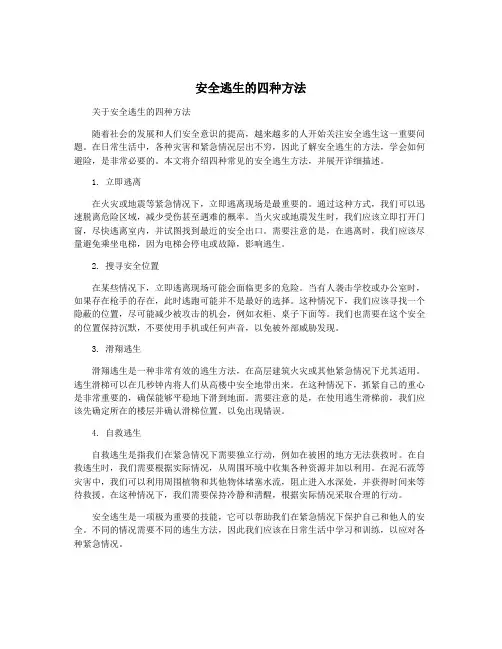 安全逃生的四种方法