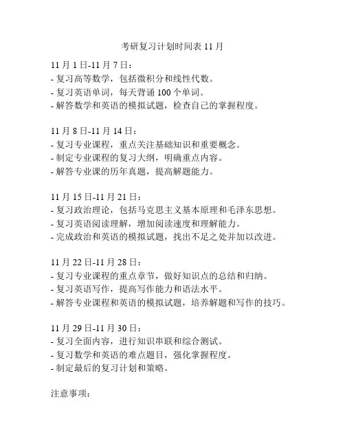 考研复习计划时间表11月