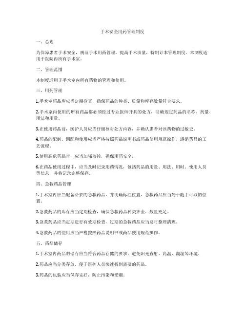 手术安全用药管理制度