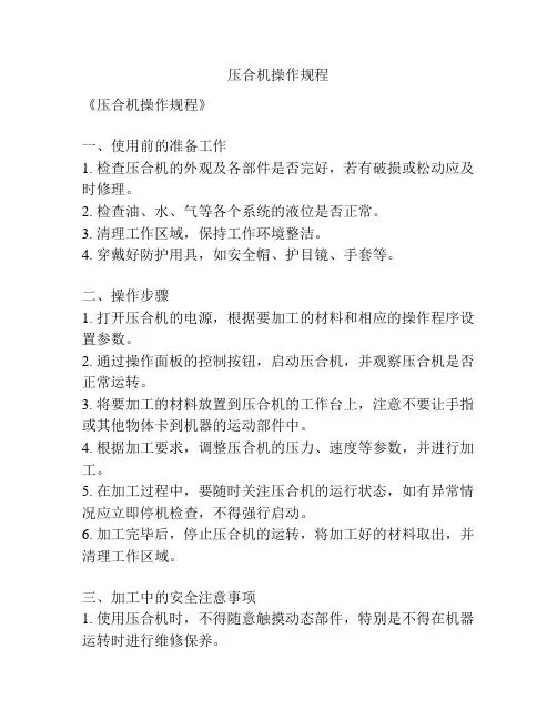 压合机操作规程