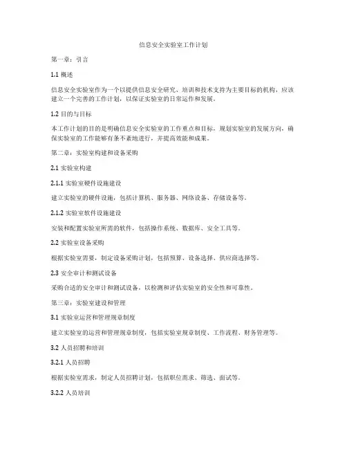 信息安全实验室工作计划