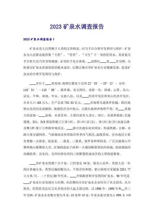 2023矿泉水调查报告_1