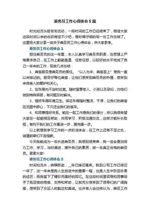 乘务员工作心得体会5篇
