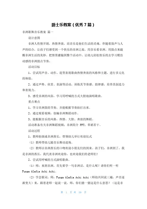 爵士乐教案(优秀7篇)