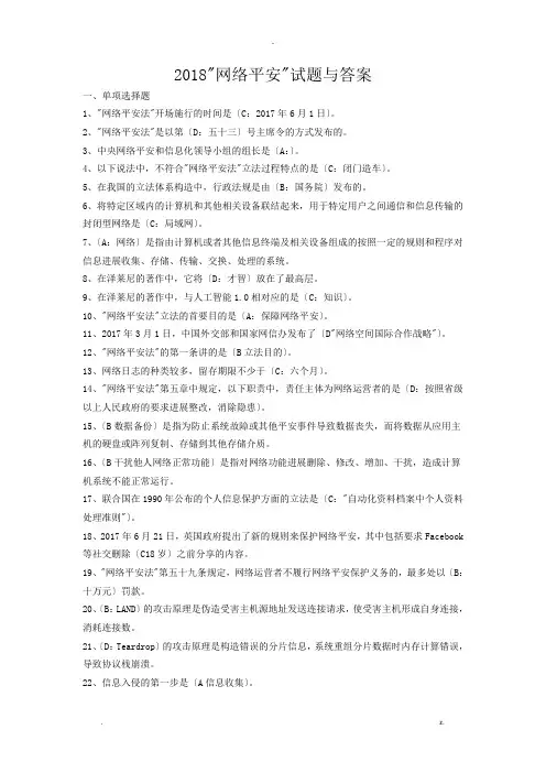 2018网络安全试题库及答案