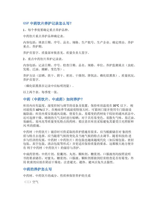 中药饮片养护记录范文