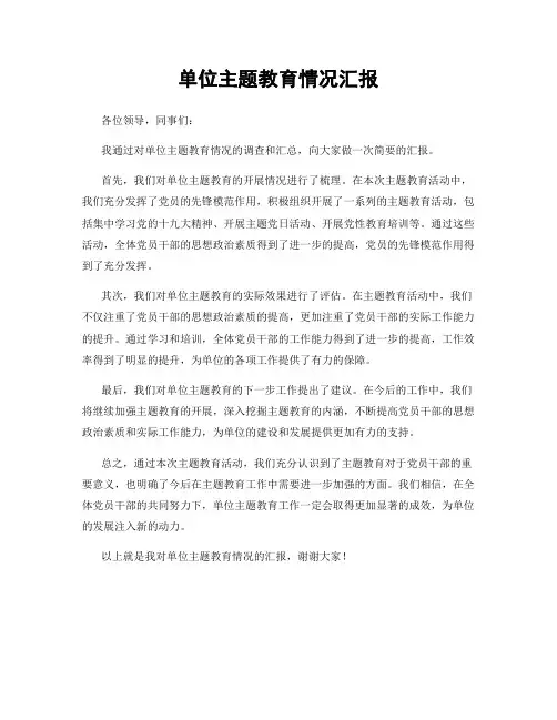 单位主题教育情况汇报