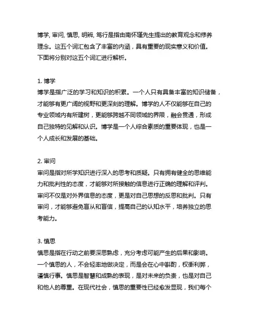 博学,审问,慎思,明辨,笃行的含义