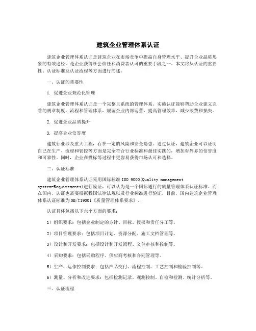 建筑企业管理体系认证