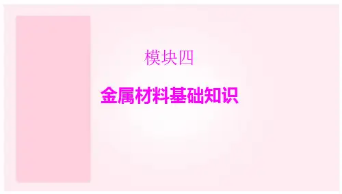 铁碳钢合金钢和有色金属材料