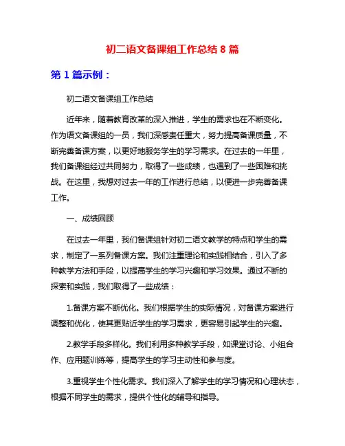 初二语文备课组工作总结8篇