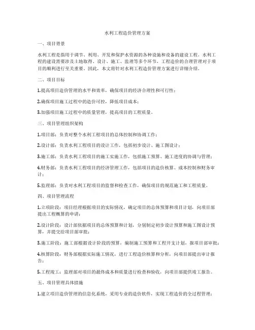 水利工程造价管理方案