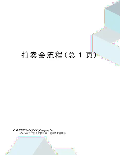 拍卖会流程(总1页)