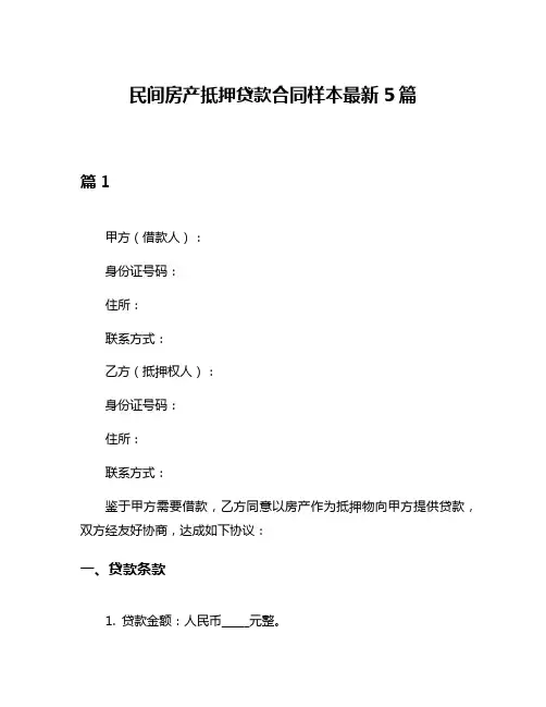 民间房产抵押贷款合同样本最新5篇