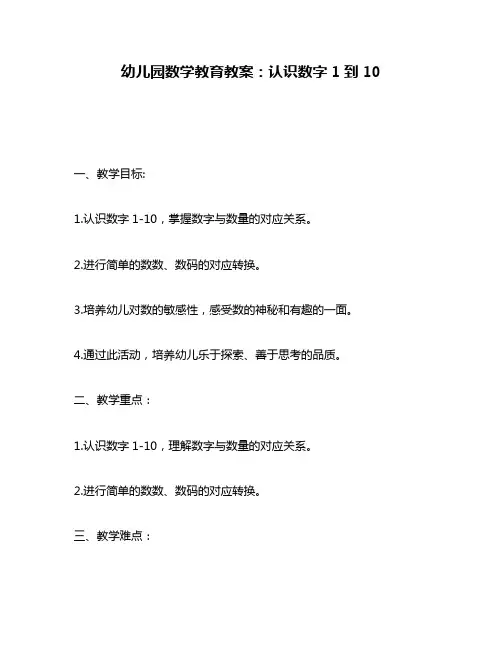 幼儿园数学教育教案：认识数字1到10