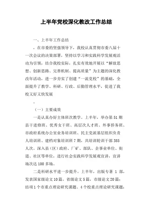 上半年党校深化教改工作总结
