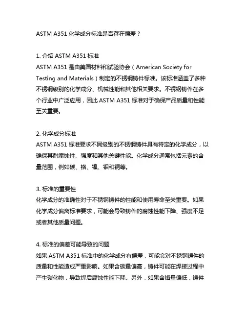 astm a351化学成分标准是否有偏差