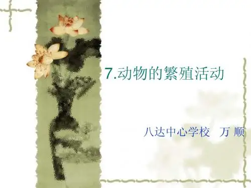 7.动物的繁殖活动