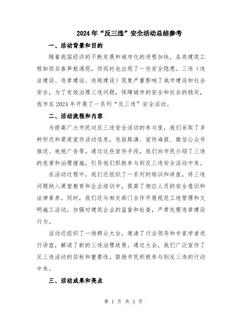 2024年“反三违”安全活动总结参考