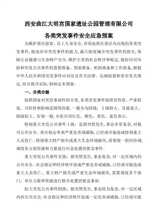 公司各类突发事件应急预案