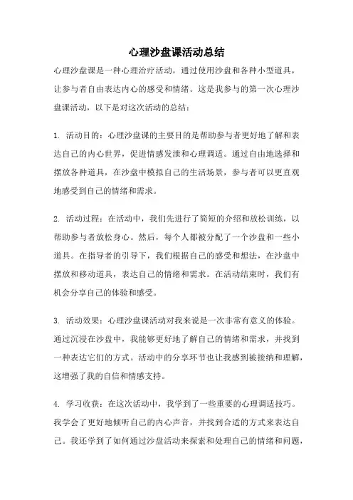 心理沙盘课活动总结