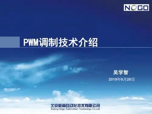 PWM控制技术介绍讲座-49页PPT精品文档