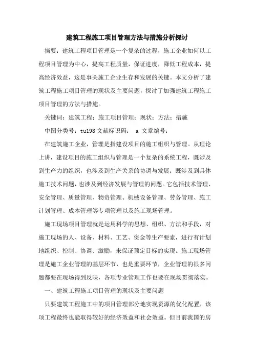 建筑工程施工项目管理方法与措施分析探讨
