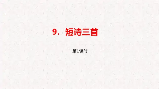 部编版四年级语文下册第9课《短诗三首》PPT