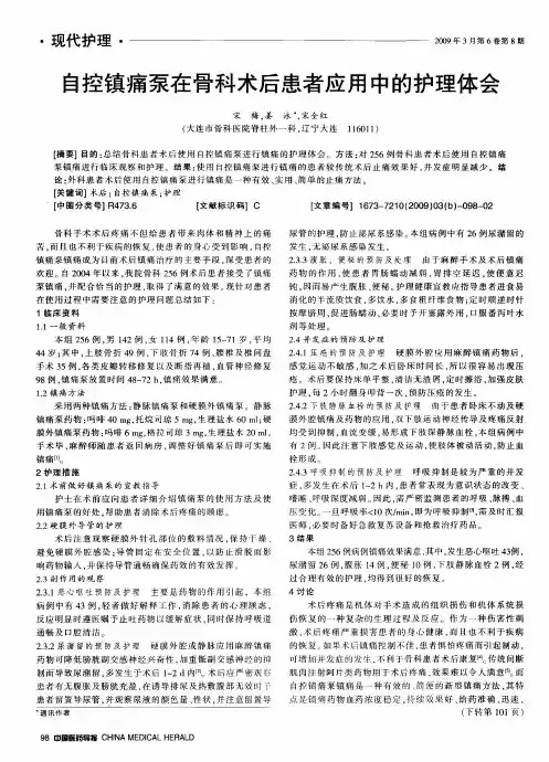 自控镇痛泵在骨科术后患者应用中的护理体会