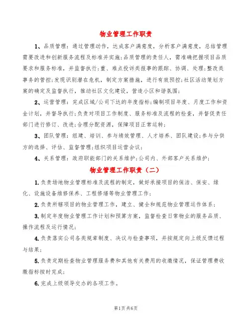 物业管理工作职责(14篇)