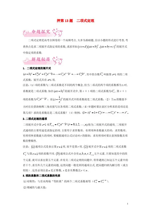 新教材高考数学临考题号押第13题二项式定理含解析