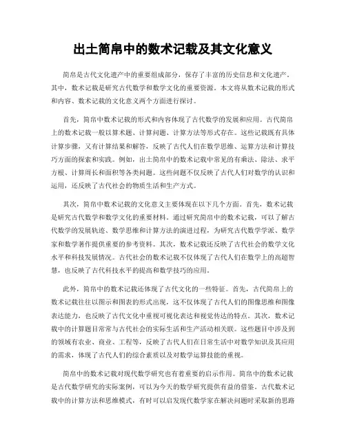 出土简帛中的数术记载及其文化意义