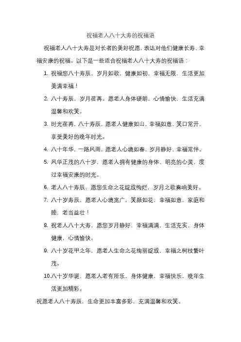 祝福老人八十大寿的祝福语