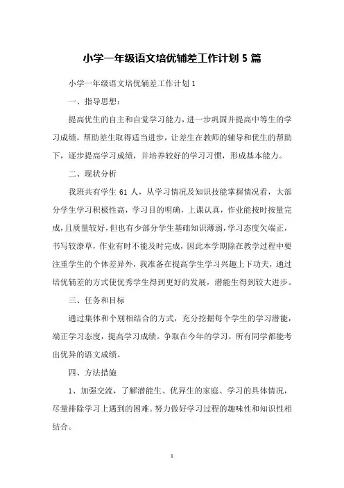 小学一年级语文培优辅差工作计划5篇