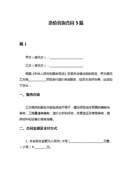 造价咨询合同5篇